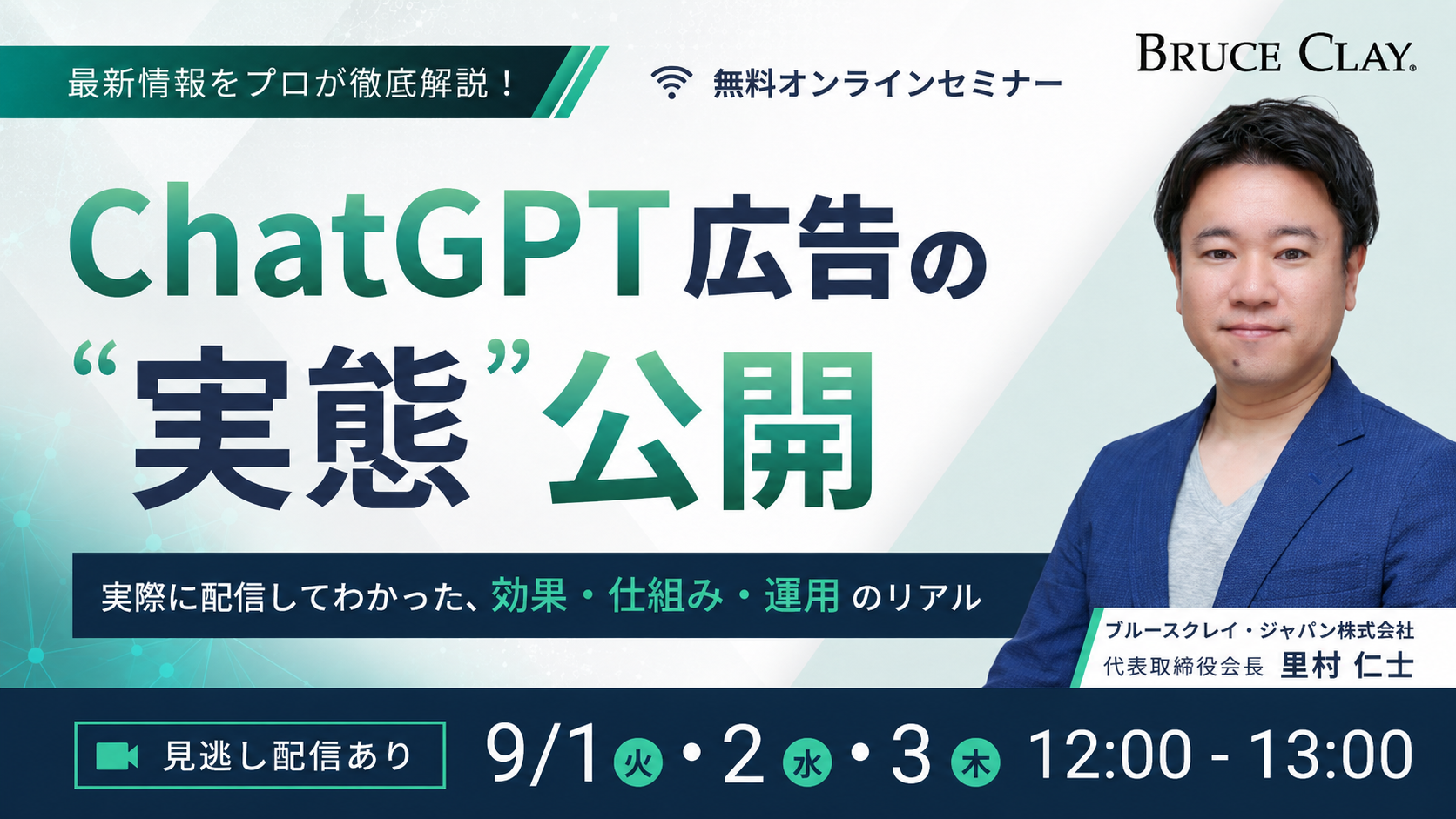 ChatGPT広告の“実態”公開　～実際に配信してわかった、効果・仕組み・運用のリアル～