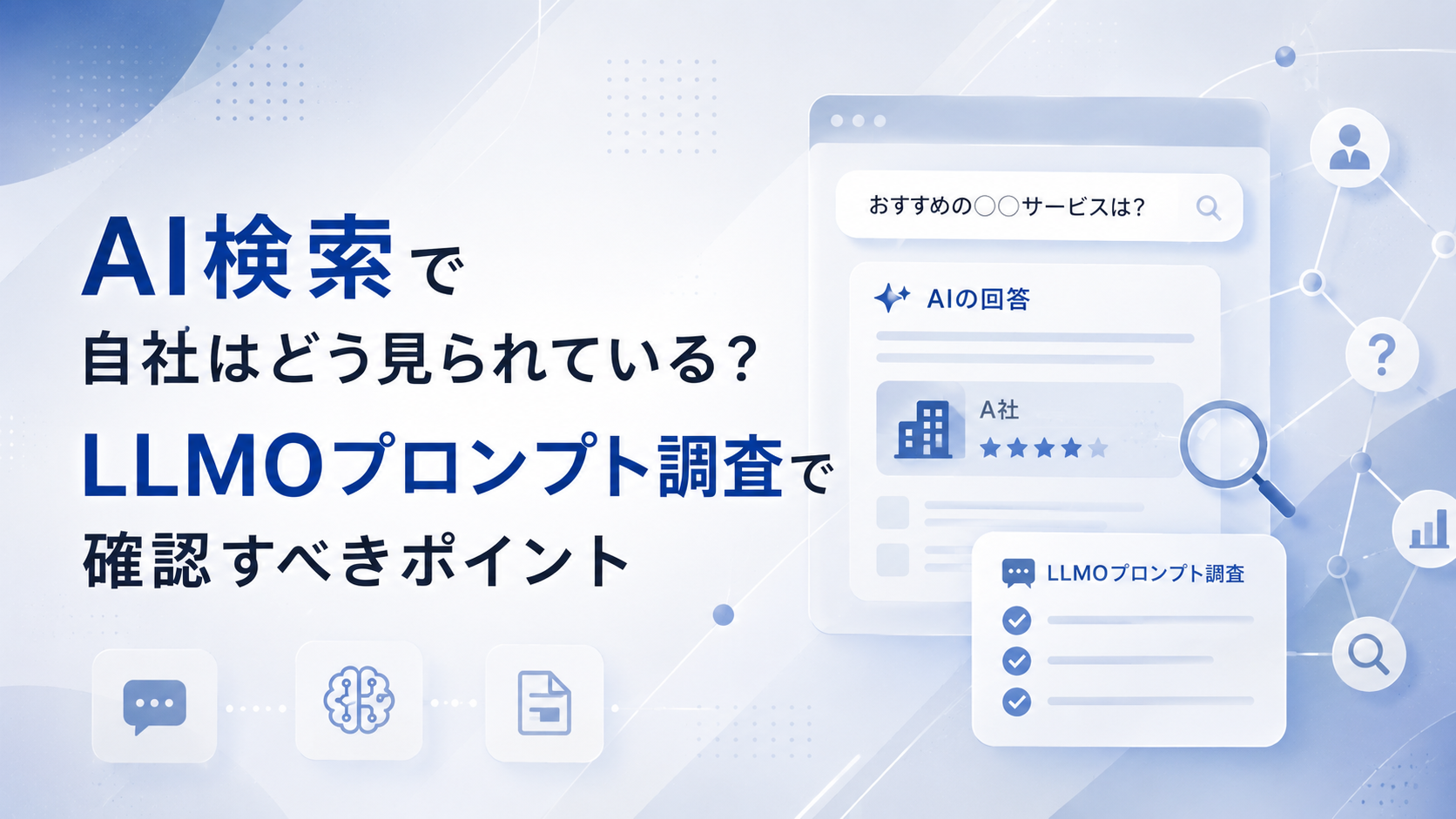 AI検索で自社はどう見られている？LLMOプロンプト調査で確認すべきポイント