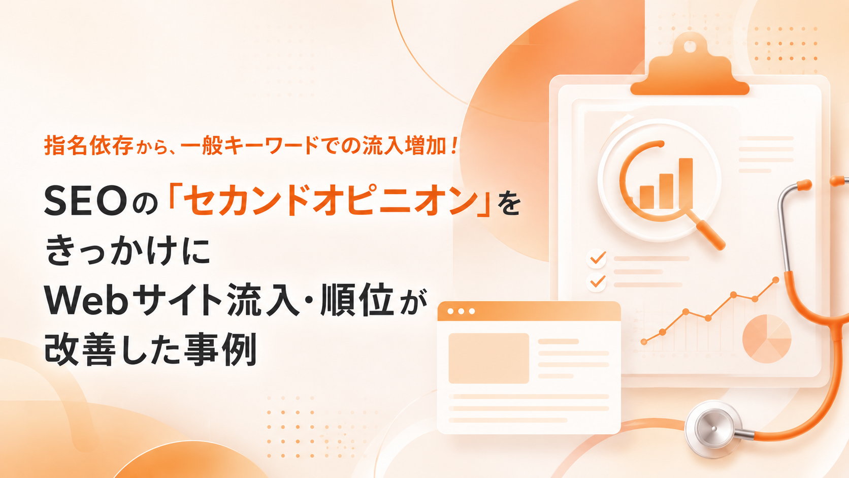SEOの成果が出ない理由は意外とシンプルだった！成果を変えた「セカンドオピニオン」の事例