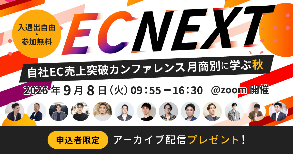 EC NEXT 自社EC売上突破カンファレンス 月商別に学ぶ秋