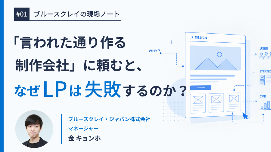 「言われた通り作る制作会社」に頼むと、なぜLPは失敗するのか？