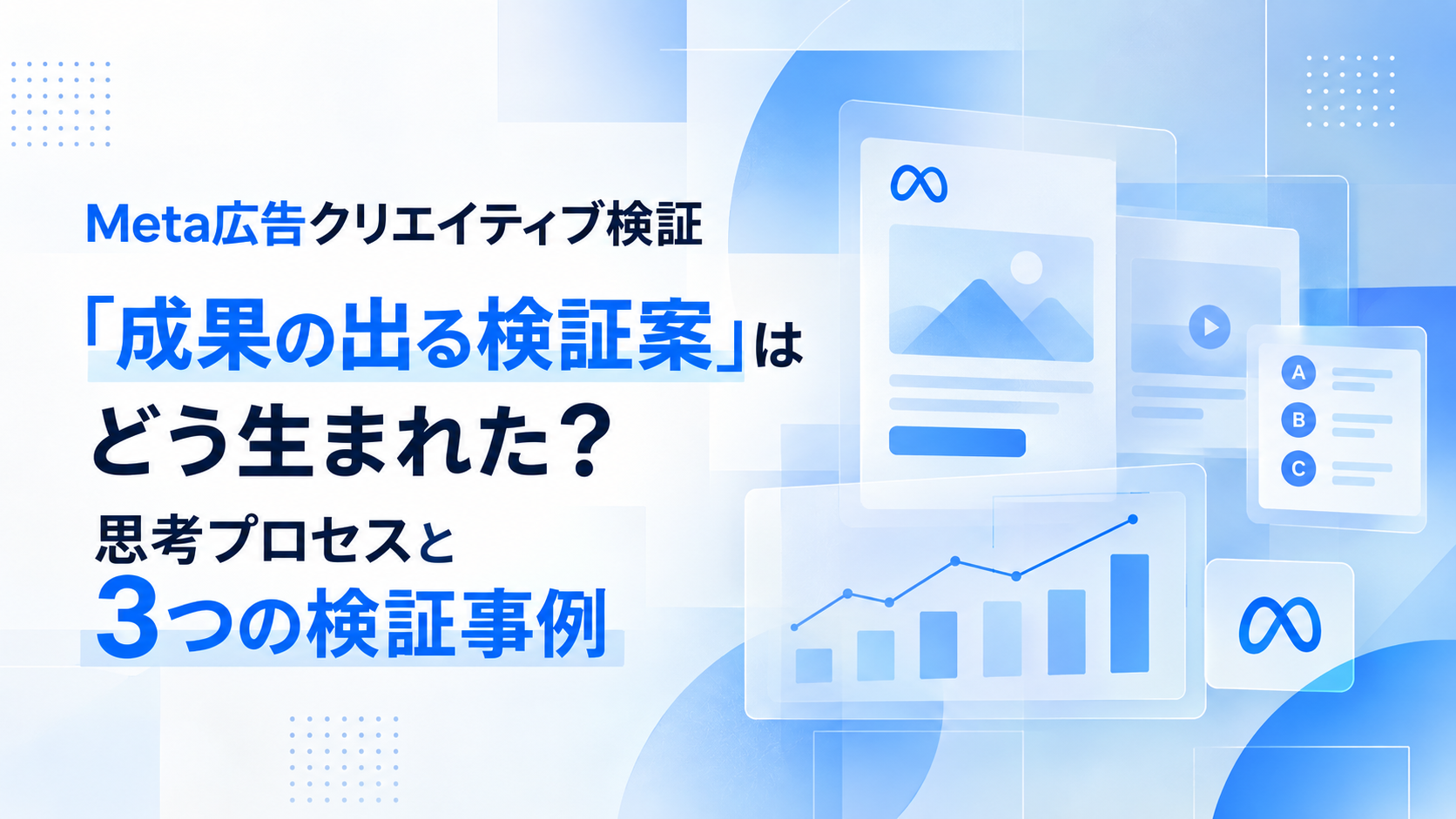 Meta広告クリエイティブ検証｜「成果の出る検証案」はどう生まれた？思考プロセスと3つの検証事例