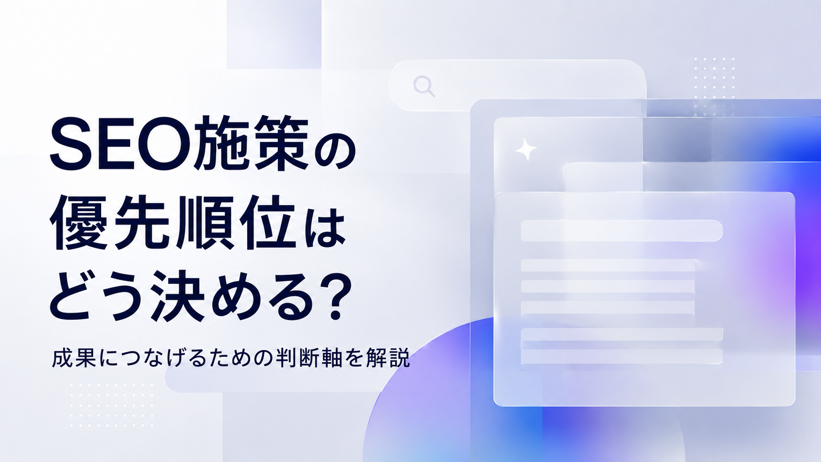 SEO施策の優先順位はどう決める？成果につなげるための判断軸を解説