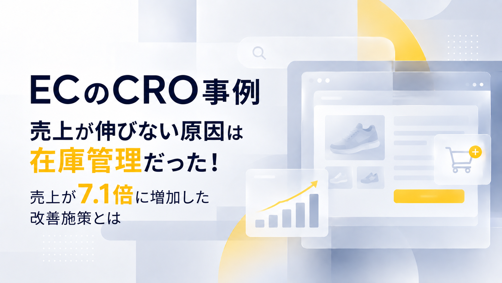 【ECのCRO事例】売上が伸びない原因は在庫管理だった！売上が7.1倍に増加した改善施策とは
