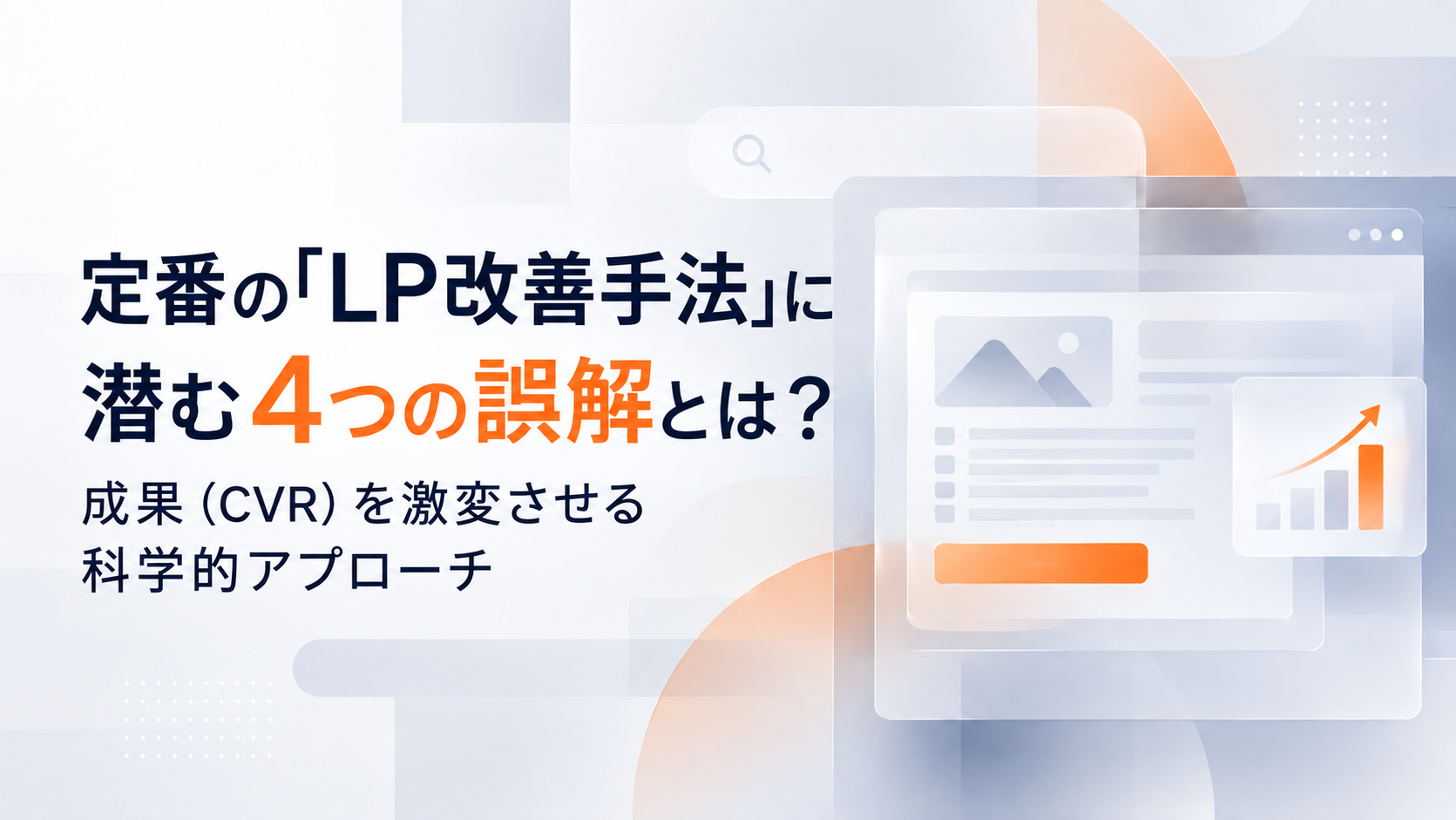定番の「LP改善手法」に潜む4つの誤解とは？成果（CVR）を激変させる科学的アプローチ