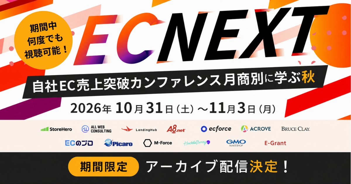 EC NEXT〜自社EC売上突破カンファレンス 月商別に学ぶ秋〜