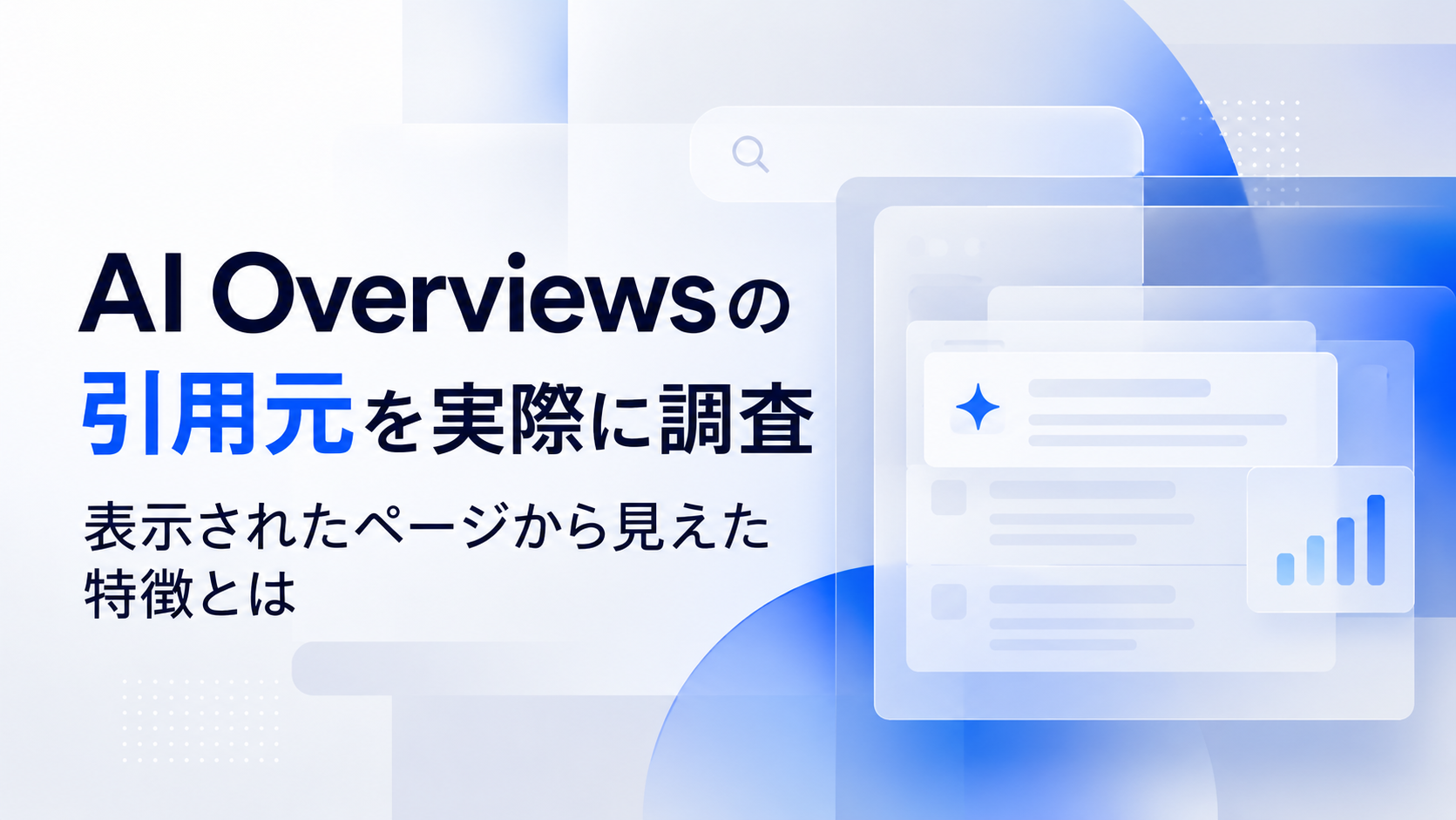 AI Overviewsの引用元を実際に調査｜表示されたページから見えた特徴とは