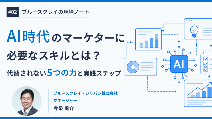 AI時代のマーケターに必要なスキルとは？ 代替されない5つの力と実践ステップ【2026年版】