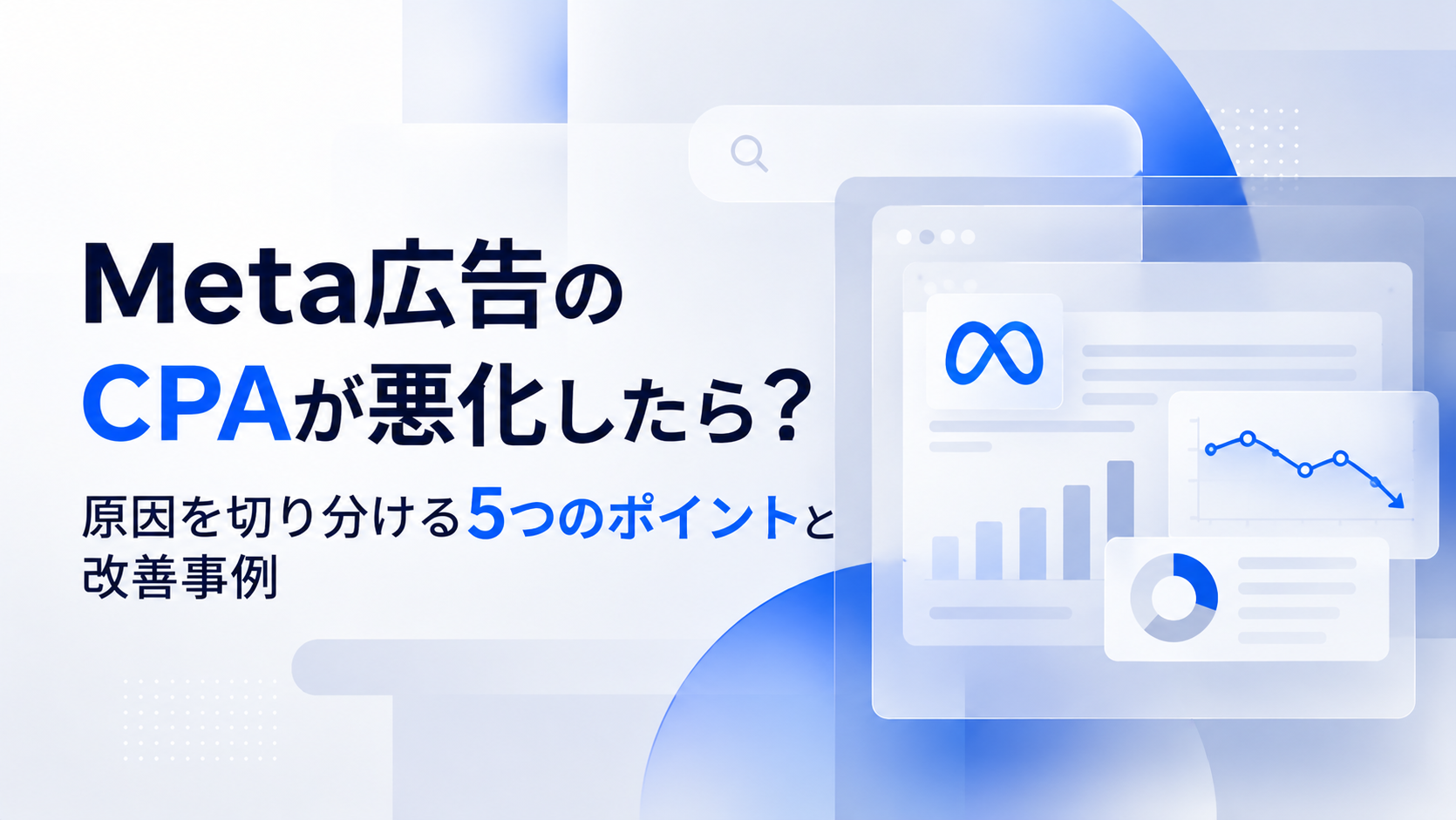 Meta広告のCPAが悪化したら？原因を切り分ける5つのポイントと改善事例