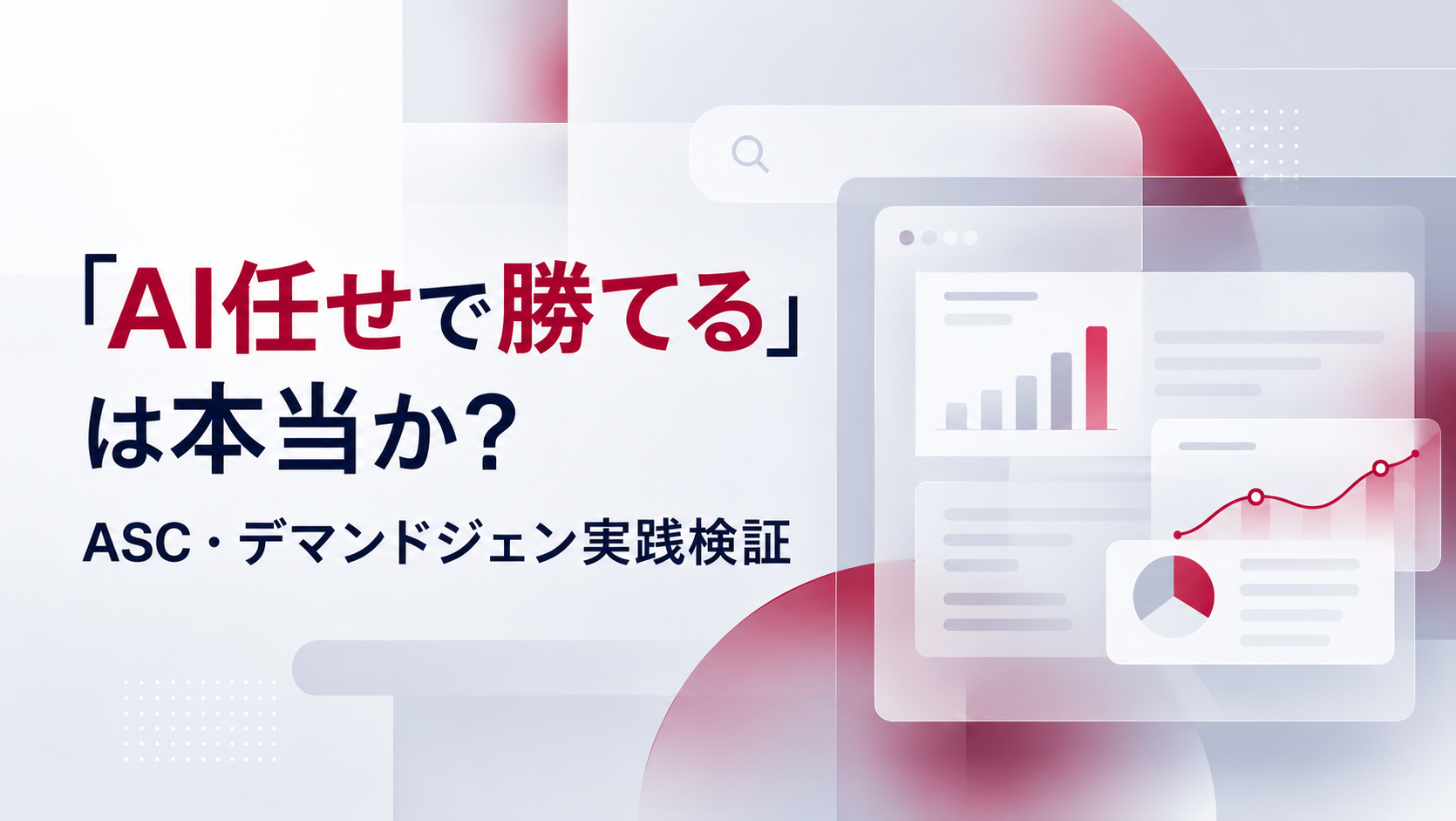「AI任せで勝てる」は本当か？ASC・デマンドジェン実践検証