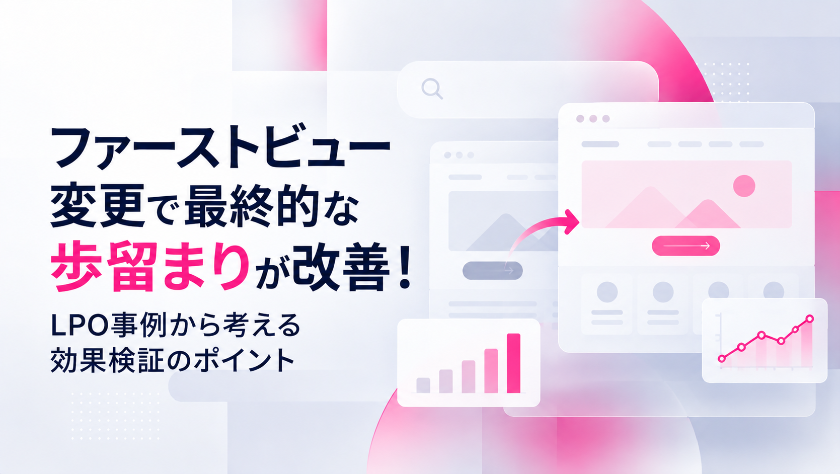 ファーストビュー変更で最終的な歩留まりが改善！LPO事例から考える効果検証のポイント